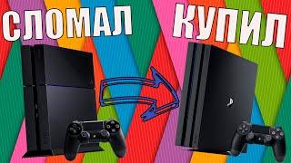 СЛОМАЛ PS4 - КУПИЛ PS4 PRO. ДОВОЛЕН?