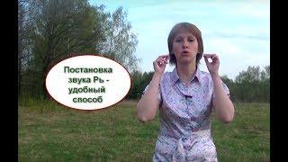 ПОСТАНОВКА ЗВУКА Рь - УДОБНЫЙ СПОСОБ!