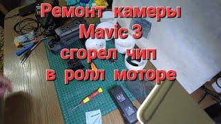 Ремонт камеры Mavic 3 - сгорел чип в ролл моторе.