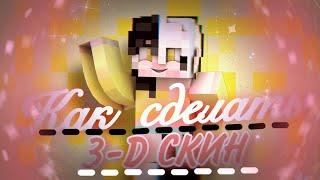 КАК СДЕЛАТЬ КРУТОЙ 3D АРТ СКИНА В CINEMA 4D?| MINECRAFT ТУТОРИАЛ