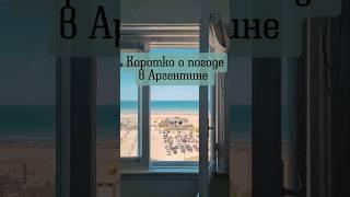 Погода в Аргентине?  #Аргентина