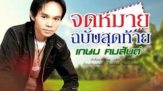 จดหมายฉบับสุดท้าย - เกษม คมสันต์ [OFFICIAL MV]