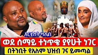 bermel Georgis አርቲስት ካሌብ ከአዕምሮ በላይ ነው የተደረገልኝ ነገር ! | በርሜል ቅዱስ ጊዮርጊስ ታምር #ethiopia #Orthodox