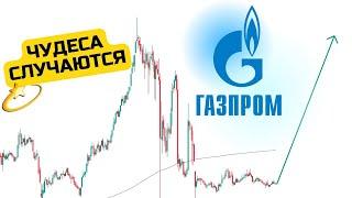 Газпром. Прогноз акции GAZP. Будет ли рост? Газпром по 350р.