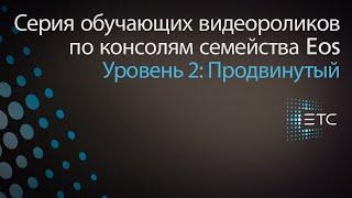 14,1 Работа с предварительно запрограммированными эффектами