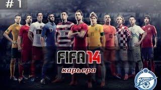 FIFA 14 Карьера за Зенит #1