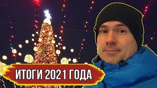 Чем запомнился 2021 год. Прогноз рынка недвижимости на 2022