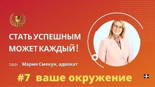 Окружение юриста | адвокат Мария Смекун