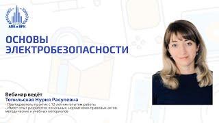 Основы электробезопасности