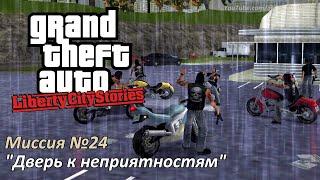 GTA LCS - Mission #24 "Overdose of Trouble"