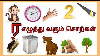 ர எழுத்து வரும் சொற்கள்/உயிர்மெய் எழுத்துக்கள்/Tamil alphabets/saye art and craft