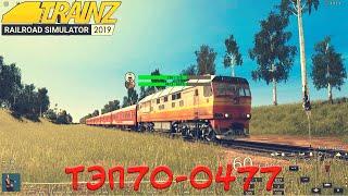 ТЭП70-0477 Запуск и проверка Работоспособности Trainz 2019