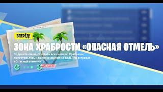 УРОВЕНЬ 1-4 ЗОНА ХРАБРОСТИ "ОПАСНАЯ ОТМЕЛЬ" 4 ГЛАВА 2 СЕЗОН PVE ФОРТНАЙТ 2023