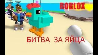 БИТВА ЗА ЯЙЦА | ROBLOX Egg Farm Simulator