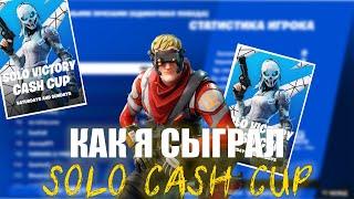 Как Я Сыграл Solo Cash Cup