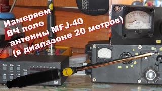 Измеряем ВЧ поле антенны MFJ-40