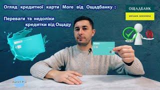 Огляд кредитної карти More від Ощадбанку. Переваги та недоліки кредитки від Ощаду. Державний банк