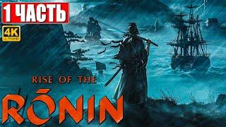 RISE OF THE RONIN ПРОХОЖДЕНИЕ [4K]  Часть 1  На Русском  Новый эксклюзив PS5