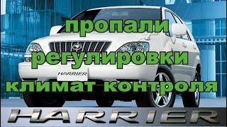 TOYOTA HARRIER пропали регулировки климат контроля.