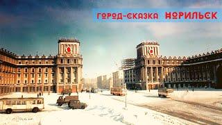 Город-сказка Норильск. Раритетное видео и песни о Норильске