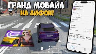 ОБТ гранд мобайл на айфон! УЖЕ В ЭТОМ МЕСЯЦЕ?! ИНФОРМАЦИЯ ОТ ВЛАДЕЛЬЦА ПРОЕКТА гранд мобайл!