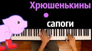 Хрюшенькины сапоги (Лера Ларгина) ● караоке | PIANO_KARAOKE ● ᴴᴰ + НОТЫ & MIDI