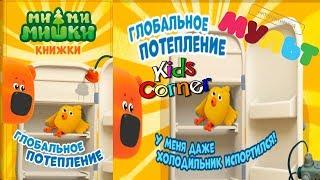 Детский уголок/Kids'Corner МиМиМишки ГЛОБАЛЬНОЕ ПОТЕПЛЕНИЕ! Кеша Спасает МИР Детское видео