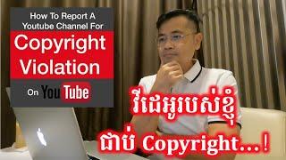 របៀប Report វីដេអូដែលជាប់ Copyright និង មិនជាប់ Copyright ក្នុង YouTube | CHHON Veasna