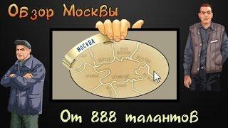 Тюряга ! Полный обзор  Москвы ! от "888 талантов "