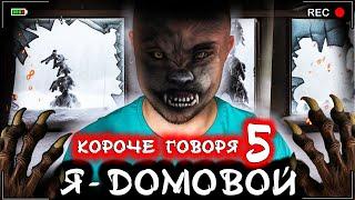 КОРОЧЕ ГОВОРЯ, Я - ДОМОВОЙ 5 [От первого лица] Стал домовым в реальной жизни