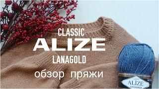 Обзор пряжи Ализе Ланаголд  Классик/Alize LANAGOLD CLASSIC.