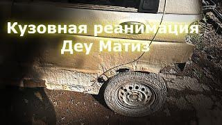 Daewoo Matiz Кузовная реанимация