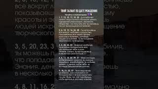 Ваш талант по дате рождения #любовь #психология #отношения #саморазвитие #таро #гороскоп #астрология