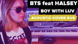 BTS feat. Halsey - Boy With Luv (Russian cover) (방탄소년단) '작은 것들을 위한 시