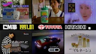【1991年1月】月曜夜のCM集part1【トヨタ、日立他】