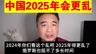 翟山鹰：中国2025年会更乱