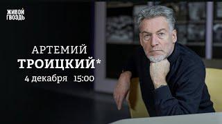 Конфликт с Самойловым. Чем закончится «СВО»? Артемий Троицкий*: Персонально ваш / 04.12.24