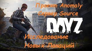 DayZ — STALKER | Исследование Новых Локаций | Проект Anomaly — Сервер Source PvE | #Ze1TeX