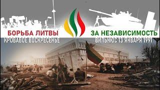 Кровавое воскресеье: Вильнюс 13 января 1991 года. Борьба Литвы за независимость (ICTV; FreeДом)