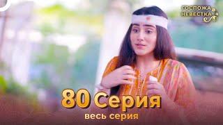 Госпожа невестка Индийский сериал 80 Серия