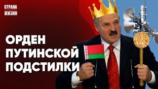 ПОЛК КАЛИНОВСКОГО В БЕЛАРУСИ. Лукашенко и орден "КРЕМЛЕВСКОЙ ПОДСТИЛКИ". "Белшина" и САНКЦИИ