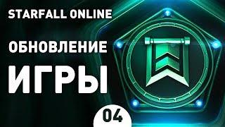 ОБНОВЛЕНИЕ ИГРЫ! - #4 STARFALL ONLINE ПРОХОЖДЕНИЕ