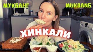 РЕАКЦИЯ РОДИТЕЛЕЙ | мукбанг хинкали, салат цезарь, торт медовик #еда #еданакамеру