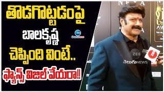 Nandamuri Balakrishna F2F | తొడగొట్టడంపై బాలకృష్ణ చెప్పింది వింటే.. ఫ్యాన్స్ విజిల్ వేయరా!! | ZEE