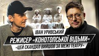 У чому феномен "Конотопської відьми"? Іван Уривський про український театр, страхи та кохання