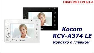 Как показывает Видеодомофон Kocom KCV-A374LE | ukrdomofon.in.ua | Коротко о главном.