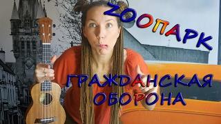 Гражданская оборона на УКУЛЕЛЕ? |ЗООПАРК  (ГрОб) cover by Serebryanochka