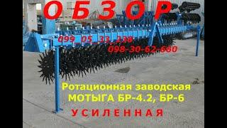 ОБЗОР Борона ротационная (мотыга) БР - 6 в полевых условиях