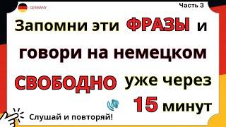 ЗАПОМИНАЕМ простые фразы на немецком языке. Немецкий для начинающих обучение с нуля АУДИОТРЕНАЖЁР