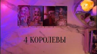 4 КОРОЛЕВЫСОБЫТИЯ СЕНТЯБРЯ 2️⃣0️⃣2️⃣4️⃣